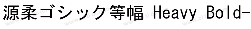 源柔ゴシック等幅 Heavy Bold字体转换
